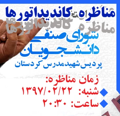 زمان برگزاری مناظره کاندیداتورهای  شورای صنفی و رفاهی 4