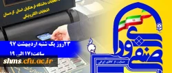زمان برگزاری انتخابات شورای صنفی 2