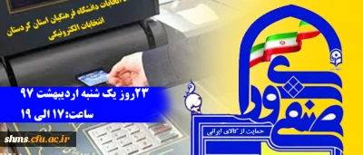 زمان برگزاری انتخابات شورای صنفی