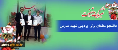 دانشجویان هژیر بایزیدی، هادی باقرزاده و آزاد قادری به عنوان دانشجومعلمان برتر سال 1396 برگزیده شدند.