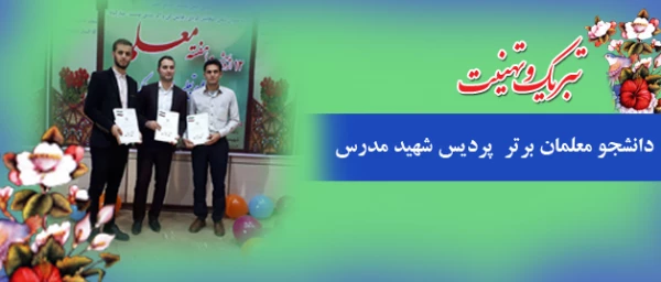 دانشجویان هژیر بایزیدی، هادی باقرزاده و آزاد قادری به عنوان دانشجومعلمان برتر سال 1396 برگزیده شدند. 2