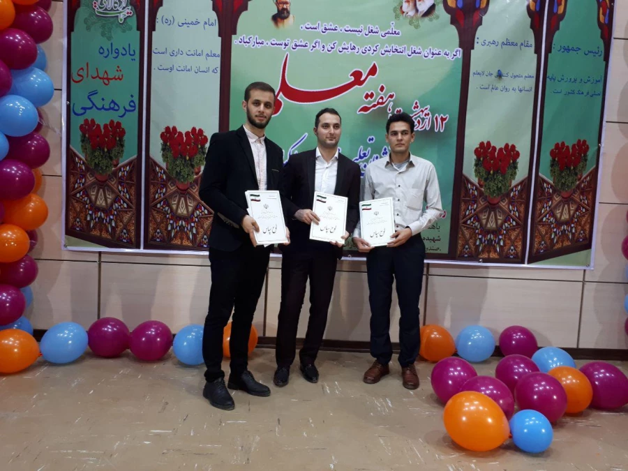دانشجویان هژیر بایزیدی، هادی باقرزاده و آزاد قادری به عنوان دانشجومعلمان برتر سال 1396 برگزیده شدند. 3
