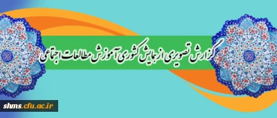 همایش مطالعات اجتماعی از نگاه دوربین