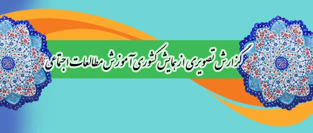 همایش مطالعات اجتماعی از نگاه دوربین 2