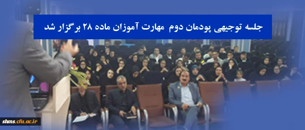 در سالن اجتماعات پردیس شهید سنندج برگزار شد؛

جلسه توجیهی پودمان دوم  مهارت آموزان ماده ۲۸ 2