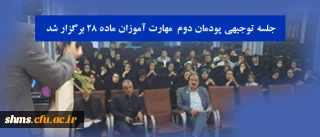 در سالن اجتماعات پردیس شهید سنندج برگزار شد؛

جلسه توجیهی پودمان دوم  مهارت آموزان ماده ۲۸