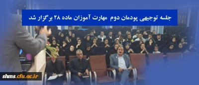 در سالن اجتماعات پردیس شهید سنندج برگزار شد؛

جلسه توجیهی پودمان دوم  مهارت آموزان ماده ۲۸