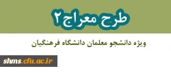 شیوه نامه برگزاری دوره تکمیلی طرح معراج 2 2