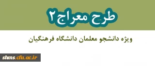 شیوه نامه برگزاری دوره تکمیلی طرح معراج 2