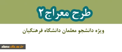 شیوه نامه برگزاری دوره تکمیلی طرح معراج 2