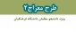 شیوه نامه برگزاری دوره تکمیلی طرح معراج 2 2