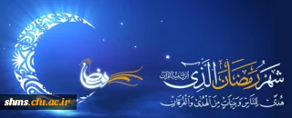 حلول ماه مبارک رمضان مبارک باد