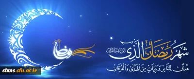 حلول ماه مبارک رمضان مبارک باد