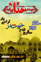 سالروز آزاد سازی خرمشهر گرامی باد