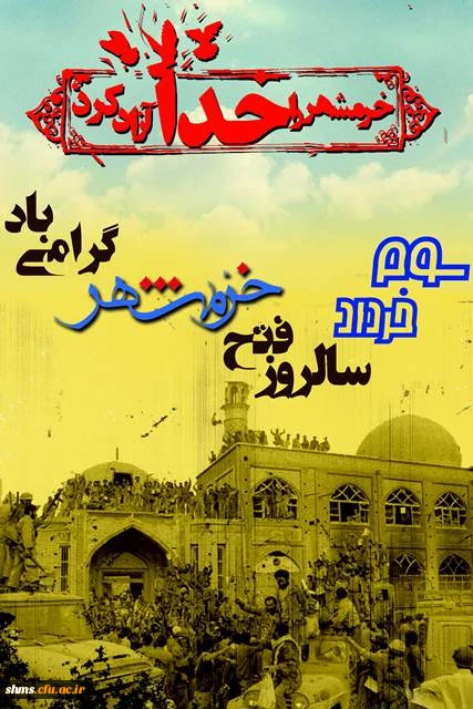 سالروز آزاد سازی خرمشهر گرامی باد