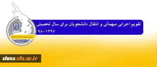 تقویم اجرایی میهمانی و انتقال دانشجویان برای سال تحصیلی 98-1397