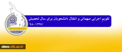 تقویم اجرایی میهمانی و انتقال دانشجویان برای سال تحصیلی 98-1397