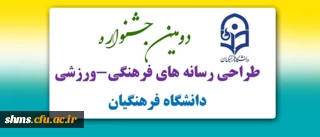 گزارش تصویری دومین جشنواره طراحی رسانه های فرهنگی- ورزشی