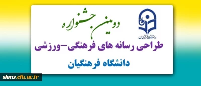 گزارش تصویری دومین جشنواره طراحی رسانه های فرهنگی- ورزشی