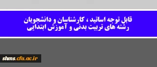 قابل توجه اساتید ، کارشناسان و دانشجویان رشته های تربیت بدنی و آموزش ابتدایی