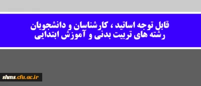 قابل توجه اساتید ، کارشناسان و دانشجویان رشته های تربیت بدنی و آموزش ابتدایی