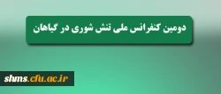 قابل توجه اعضای محترم هیات علمی و دانشجویان عزیز 2