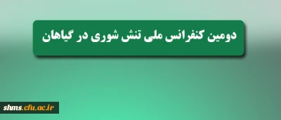 قابل توجه اعضای محترم هیات علمی و دانشجویان عزیز