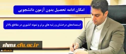 معاون آموزشی و تحصیلات تکمیلی دانشگاه فرهنگیان خبر داد:

امکان ادامه تحصیل بدون آزمون دانشجویان استعدادهای درخشان و رتبه های برتر و نمونه کشوری در مقاطع بالاتر 2