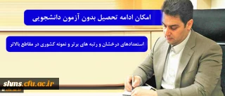 معاون آموزشی و تحصیلات تکمیلی دانشگاه فرهنگیان خبر داد:

امکان ادامه تحصیل بدون آزمون دانشجویان استعدادهای درخشان و رتبه های برتر و نمونه کشوری در مقاطع بالاتر