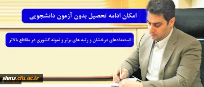 معاون آموزشی و تحصیلات تکمیلی دانشگاه فرهنگیان خبر داد:

امکان ادامه تحصیل بدون آزمون دانشجویان استعدادهای درخشان و رتبه های برتر و نمونه کشوری در مقاطع بالاتر