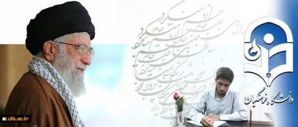 شرحِ شورِ دانشجو معلمِ خوش ذوقِ دانشگاه فرهنگیان از دیدار با رهبر معظم انقلاب اسلامی:

مرکز ثقل نظام تربیت اینجا بُوَد؛ این کمی و کاستی های در آن بی جا بُوَد 2