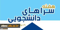 19 تا 25 اردیبهشت ماه در دانشگاه فرهنگیان استان کردستان برگزار می شود:

هفته سراهای دانشجویی با شعار سراهای دانشجویی و حمایت از کالاهای ایرانی 2