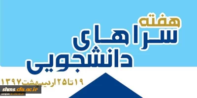 19 تا 25 اردیبهشت ماه در دانشگاه فرهنگیان استان کردستان برگزار می شود:

هفته سراهای دانشجویی با شعار سراهای دانشجویی و حمایت از کالاهای ایرانی