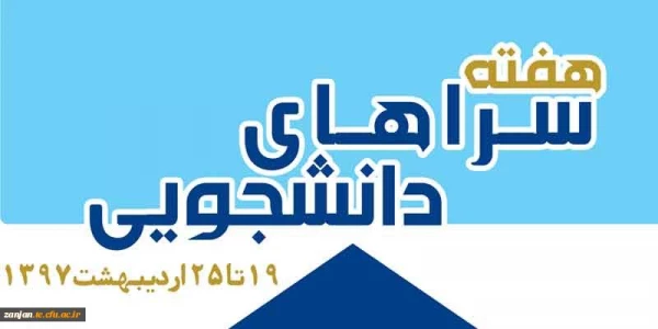 19 تا 25 اردیبهشت ماه در دانشگاه فرهنگیان استان کردستان برگزار می شود:

هفته سراهای دانشجویی با شعار سراهای دانشجویی و حمایت از کالاهای ایرانی 2