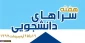 19 تا 25 اردیبهشت ماه در دانشگاه فرهنگیان استان کردستان برگزار می شود:

هفته سراهای دانشجویی با شعار سراهای دانشجویی و حمایت از کالاهای ایرانی 2