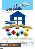 19 تا 25 اردیبهشت ماه در دانشگاه فرهنگیان استان کردستان برگزار می شود:

هفته سراهای دانشجویی با شعار سراهای دانشجویی و حمایت از کالاهای ایرانی 2