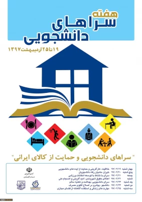 19 تا 25 اردیبهشت ماه در دانشگاه فرهنگیان استان کردستان برگزار می شود:

هفته سراهای دانشجویی با شعار سراهای دانشجویی و حمایت از کالاهای ایرانی 2