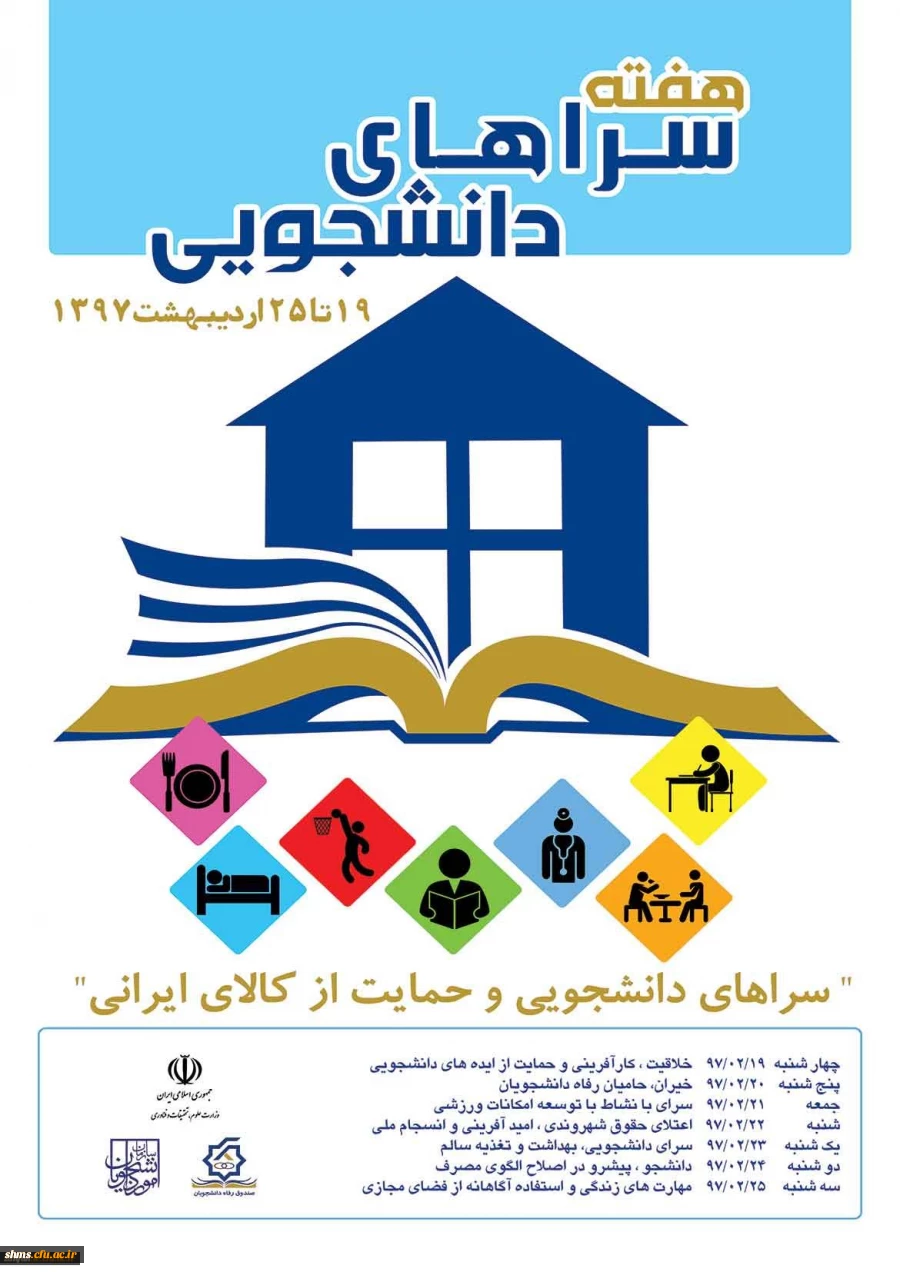 19 تا 25 اردیبهشت ماه در دانشگاه فرهنگیان استان کردستان برگزار می شود:

هفته سراهای دانشجویی با شعار سراهای دانشجویی و حمایت از کالاهای ایرانی 2