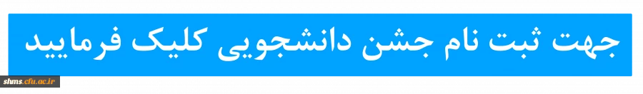 دفتر نهاد نمایندگی مقام معظم رهبری(مدظله العالی) در دانشگاه فرهنگیان کردستان برکزار می نماید:

جشن ازدواج دانشجویی دانشگاه فرهنگیان استان کردستان 2