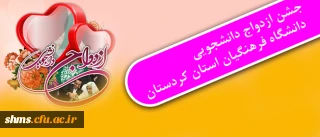 دفتر نهاد نمایندگی مقام معظم رهبری(مدظله العالی) در دانشگاه فرهنگیان کردستان برکزار می نماید:

جشن ازدواج دانشجویی دانشگاه فرهنگیان استان کردستان