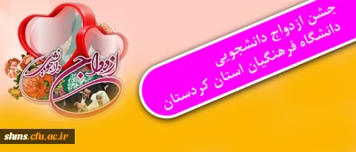 دفتر نهاد نمایندگی مقام معظم رهبری(مدظله العالی) در دانشگاه فرهنگیان کردستان برکزار می نماید:

جشن ازدواج دانشجویی دانشگاه فرهنگیان استان کردستان