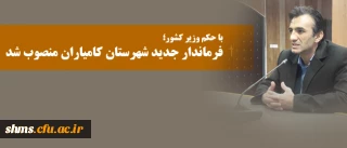 با حکم وزیر کشور؛

فرماندار جدید شهرستان کامیاران منصوب شد