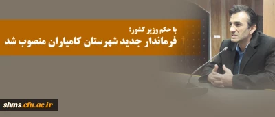 با حکم وزیر کشور؛

فرماندار جدید شهرستان کامیاران منصوب شد