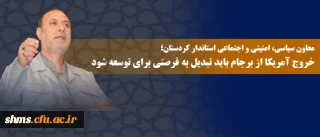 خروج آمریکا از برجام باید تبدیل به فرصتی برای توسعه شود