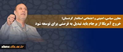 خروج آمریکا از برجام باید تبدیل به فرصتی برای توسعه شود