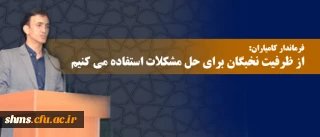 فرماندار کامیاران: 

از ظرفیت نخبگان برای حل مشکلات استفاده می کنیم
