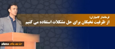 فرماندار کامیاران: 

از ظرفیت نخبگان برای حل مشکلات استفاده می کنیم