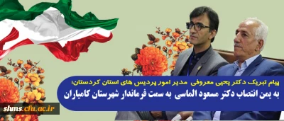 پیام دکتر یحیی معروفی؛

به یمن انتصاب دکتر مسعود الماسی  به سمت فرماندار شهرستان کامیاران