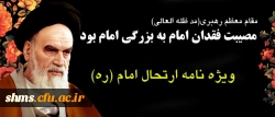 ویژه نامه بیست نهمین سالگرد ارتحال ملکوتی امام خمینی (ره) 2
