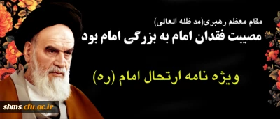 ویژه نامه بیست نهمین سالگرد ارتحال ملکوتی امام خمینی (ره)